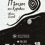 Представят книгата на Ивайло Дончев „Пътят от Каракол“