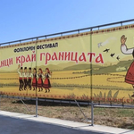 Предстои второ издание на Фолклорния фестивал „Танци край границата“ в Йовково