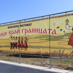 Второ издание на Фолклорния фестивал „Танци край границата“ в Йовково