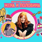 Здрава Каменова в "Жена и половина" на 9 юли в Добрич