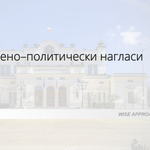 "Маркет линкс": Доверието в кабинета намалява, изборната мобилизация отслабва
