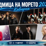 "Седмица на морето" 2026 с много концерти предстои в Каварна