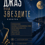 Фестивалът „Джаз под звездите“ е днес и утре в Камен бряг