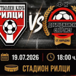 ФУТБОЛ: Насрочиха първата контрола на Рилци