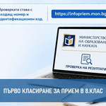 МОН публикува първото класиране за прием в осми клас