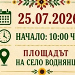 Село Воднянци в община Добричка празнува днес