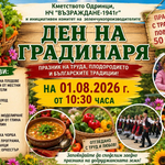 Традиционният Празник на градинаря ще се проведе днес в Одринци