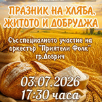 Традиционният Празник на хляба, житото и Добруджа ще се проведе в Спасово на 3 юли