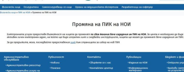 НОИ въведе нова електронна услуга за смяна на ПИК