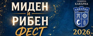 Силвия Кацарова и „Петте сезона“ с концерти на Миден и рибен фест 2026 в Каварна