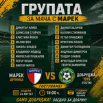 ФУТБОЛ: Добруджа гостува на Марек днес