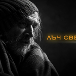Излезе музикалният клип „Лъч светлина“, режисиран от добричлията Михаил Михов (ВИДЕО)