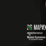 Мариус Куркински представя тази вечер „BG МАРИУС“ в Добрич