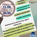 Младежки център Добрич отбелязва Международния ден на младежта в градския парк