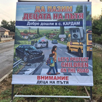 Нов билборд за пътна безопасност е поставен в село Кардам