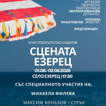 Трето издание на фестивала „Сцената Езерец“