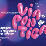 Заслужена почит за Стефан Цанев и Доротея Тончева на фестивала „Виа Понтика“