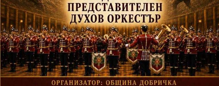 Гвардейският оркестър с концерт по повод 110 години Добричка епопея