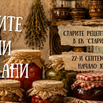 „Бабините тайни в буркани“ събират любители на традиционната кухня в Добрич