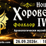 Четвъртото издание на „Нощ на хоровете“ ще се проведе на 26 септември във Варна (ВИДЕО)