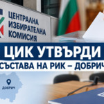 ЦИК утвърди състава и ръководството на РИК – Добрич
