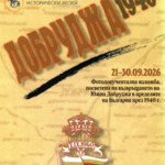 Фотодокументалната изложба „Добруджа 1940“ на РИМ - Добрич гостува в "Двореца"