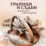 РИМ-Добрич гостува на Областна администрация с изложбата "Граници и съдби. Добруджа 1940 г."
