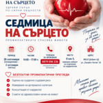 „Седмица на сърцето“ в МБАЛ – Добрич с безплатни профилактични прегледи
