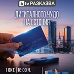 В Добрич ще бъде представен филмът „Дигиталното чудо на Естония“
