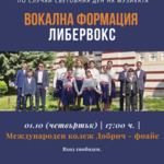 Вокална формация „Либервокс“ с концерт пред ученици по повод Международния ден на музиката