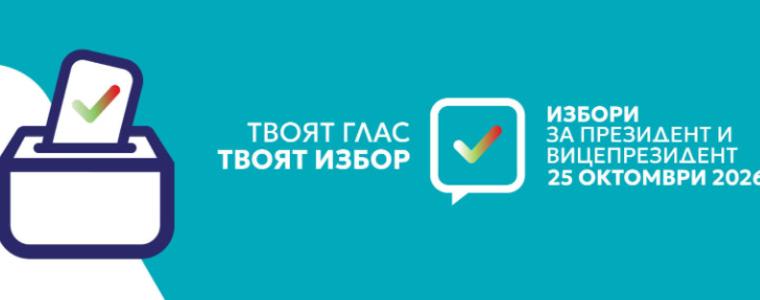 ЦИК пусна мобилно приложение за президентските избори