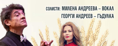 Георги Андреев ще гостува в Добрич с авторския си концерт „Златното руно“