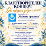 Благотворителен концерт в подкрепа на „Чудната градина“ ще се проведе днес