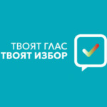 ЦИК пусна мобилно приложение за президентските избори