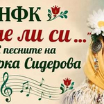 Днес се провежда второто издание на конкурса „Лале ли си... С песните на Верка Сидерова"