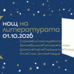 Добрич се включва в "Нощ на литературата"