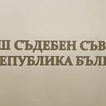 Изборът за членове на ВСС от квотата на прокурорите отива на балотаж