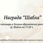 Наградата „Шабла“ за 2026 година ще бъде връчена на 30 октомври