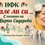 Предстои второто издание на конкурса „Лале ли си... С песните на Верка Сидерова“